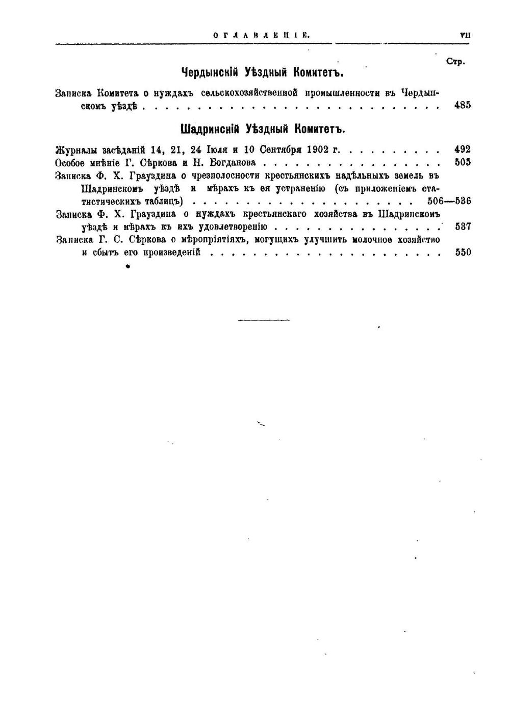 Труды местных комитетов. Том 30. Пермская губерния | Нет автора