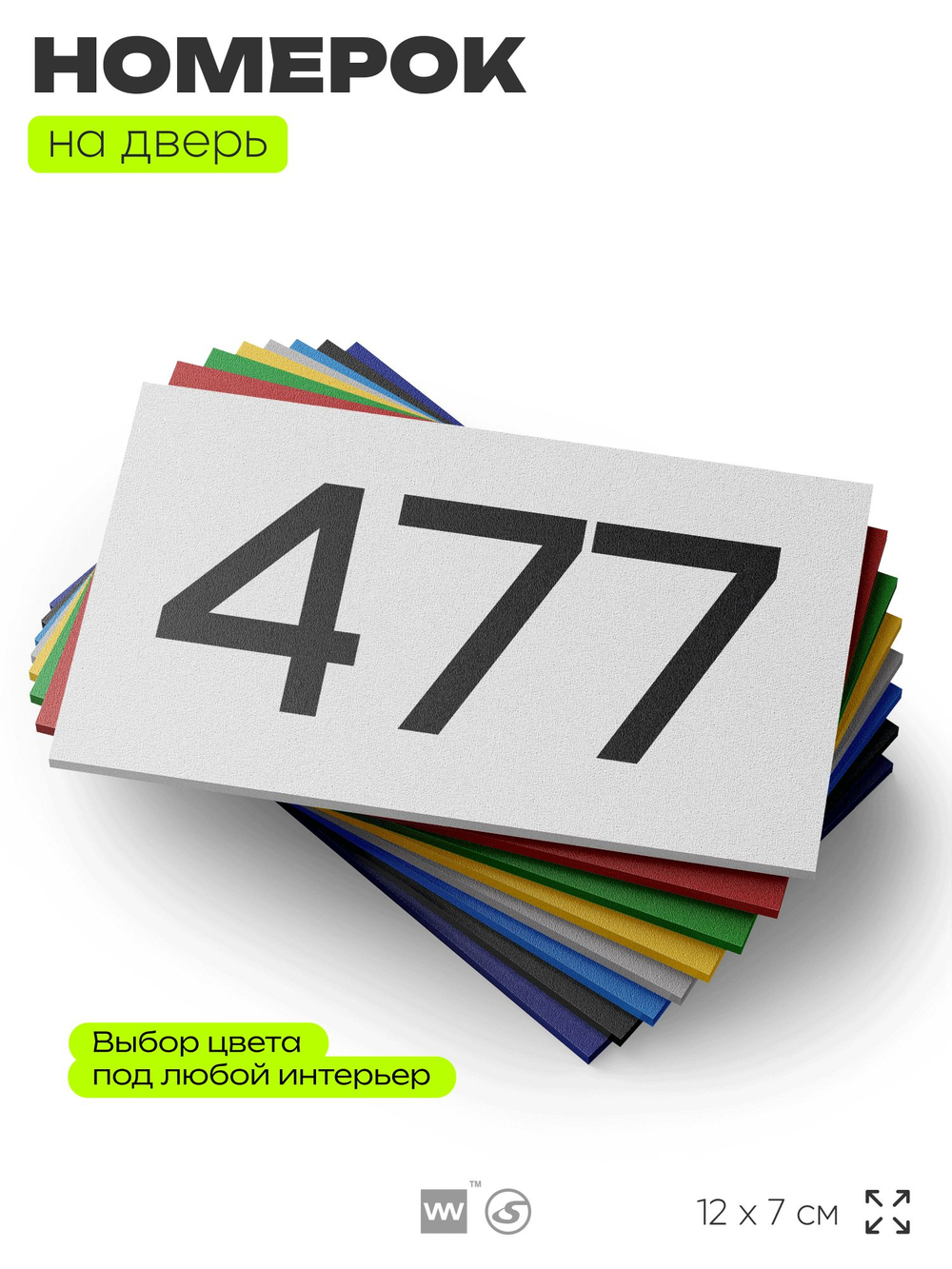 Номер на дверь 477, табличка на дверь для офиса, квартиры, кабинета, аудитории, склада, белая 120х70 мм, Айдентика Технолоджи
