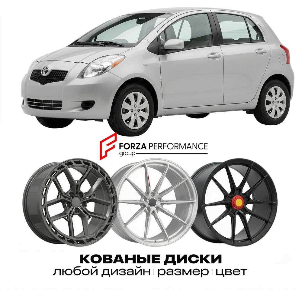 КОВАНЫЕ ДИСКИ для Toyota Yaris II (P90) 2005-2011 Тойота