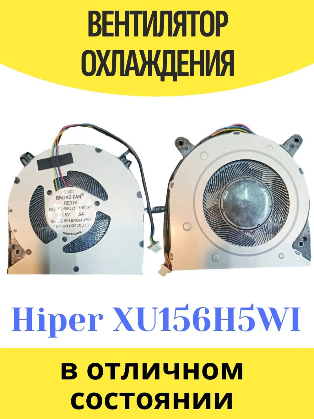 Вентилятор Hiper XU156H5WI1 BF07505H05FP