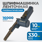 OPT-BS6350 Пневматическая ленточный напильник 10x330 мм, 16000 об/мин