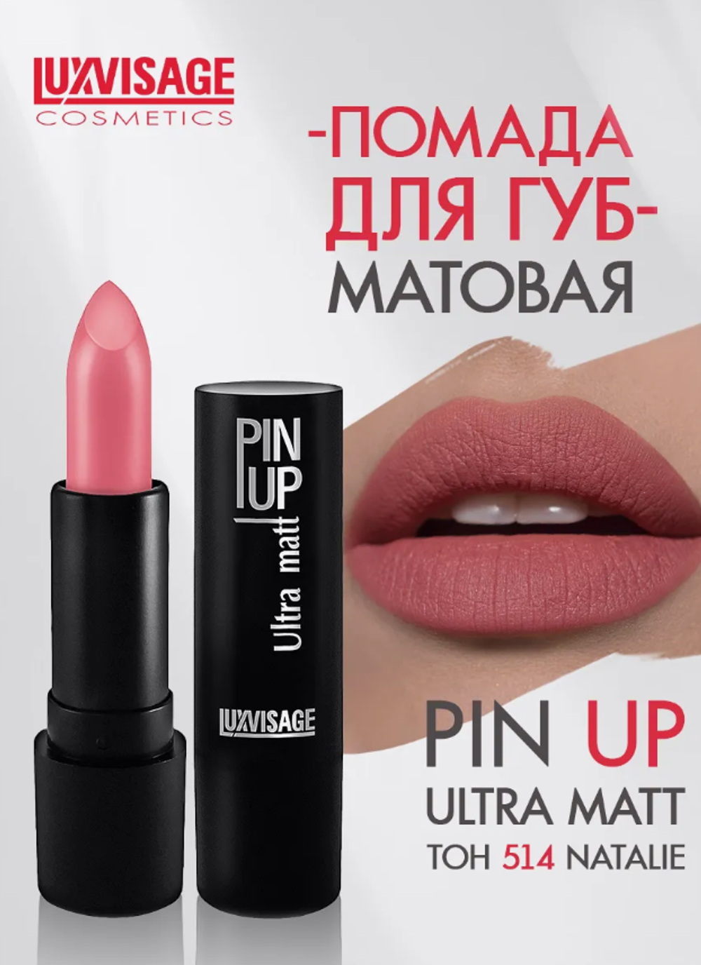 LXV Губная помада PIN-UP ultra matt тон 514 3740