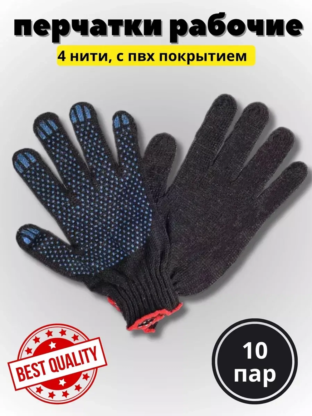 Перчатки рабочие ХБ 4 нитки с пвх черные *10 пар