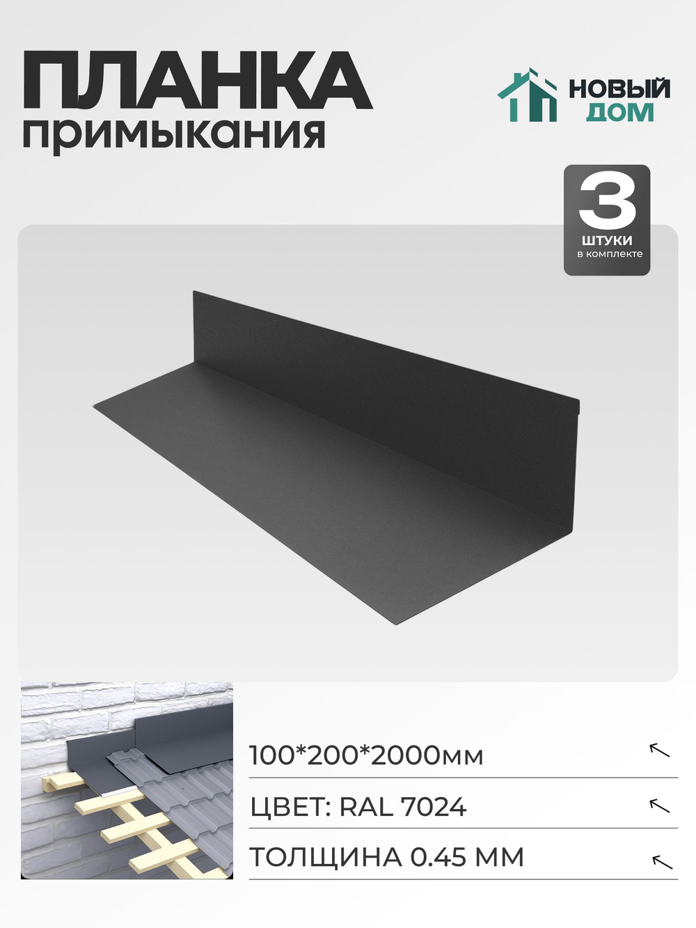 Планка примыкания 100х200мм Длина 2000мм, Серый (RAL 7024), 0,45мм, комплект 3 шт.