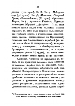 Военные действия российского флота против шведского в 1788, 89 и 90 годах | А. С. Шишков; П.В. Чичагов
