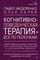 Когнитивно-поведенческая терапия — всё по полочкам
