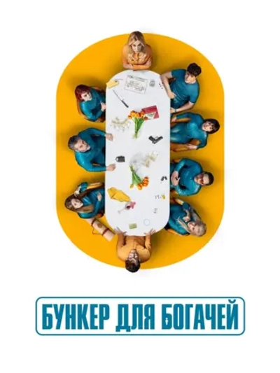 Бункер для богачей, 1 сезон (DVD-R)