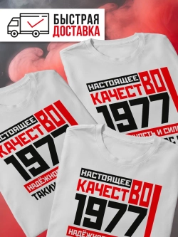 Футболка в подарок c годом рождения 1977