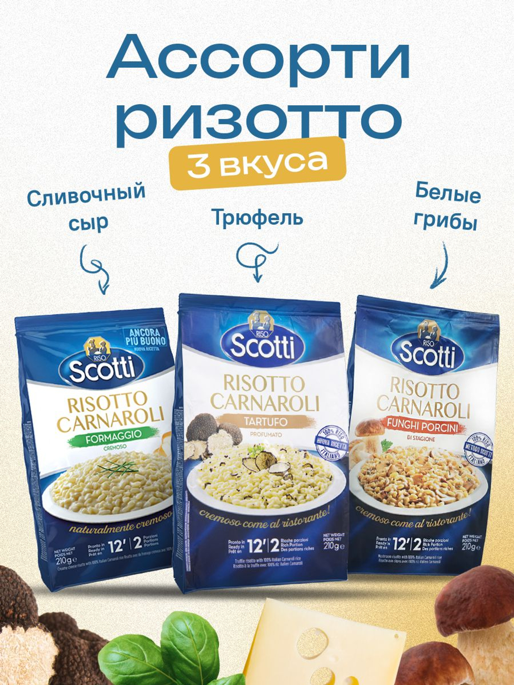 Ассорти рис ризотто Riso Scotti 3 вкуса: сливочный сыр, трюфель, грибы, крупа гарнир без глютена