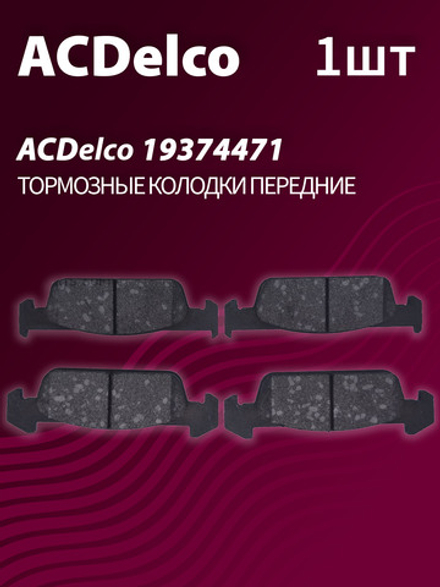 Тормозные колодки ACDelco 19374474 передние дисковые