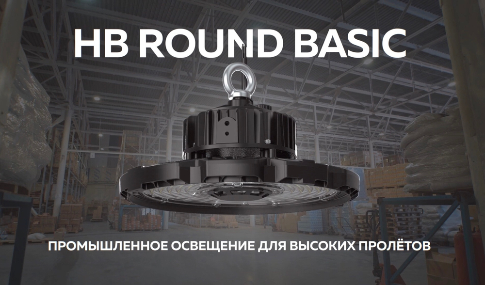 Светильник LED ДСП для высоких потолков HB Round Basic 60° 200Вт 4000K VARTON