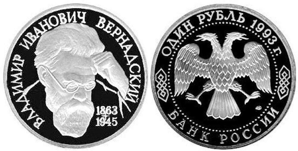 (Proof) 1 рубль "130 лет со дня рождения  В.И. Вернадского" 1993 года