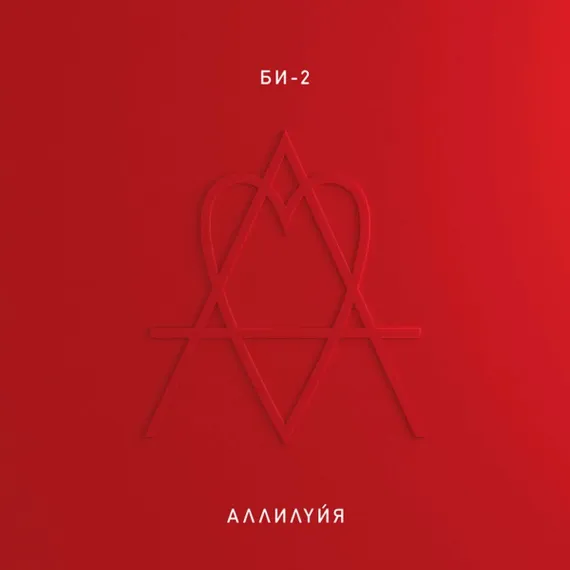 БИ-2 - Аллилуйя LP