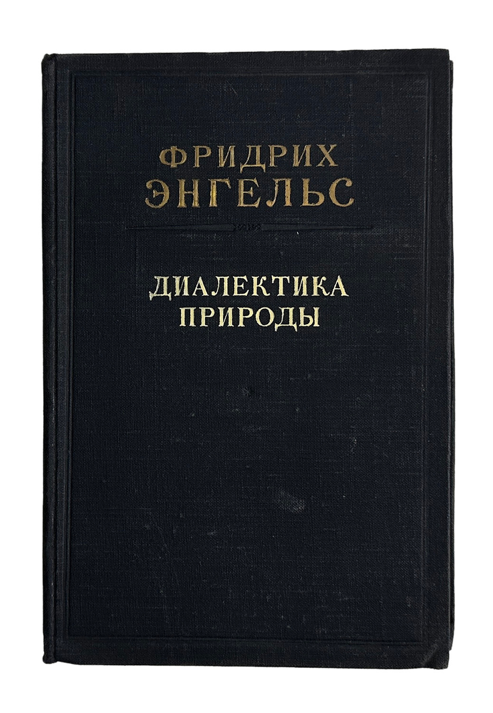 Энгельс Ф. Диалектика природы. Ленинград, ОГИЗ., 1948 г.