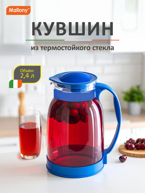 Кувшин Mallony Brocca-2400 из жаропрочного стекла с пластиковой ручкой