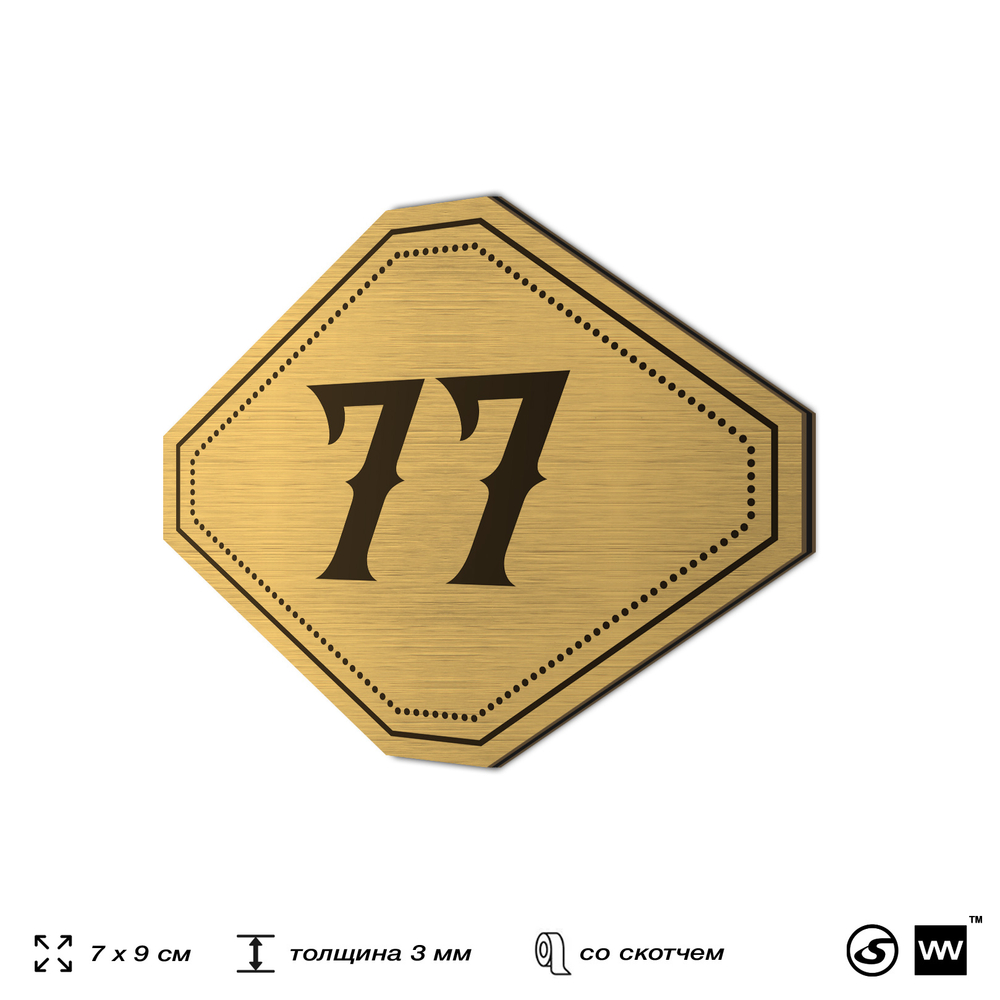 Номерок на дверь квартиры 77, для кабинета, офиса, шильдик 9 х 7 см, золотистый, Айдентика Технолоджи