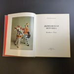 Книга - альбом Дымковская игрушка. Народные промыслы Вятки. 1988 год СССР