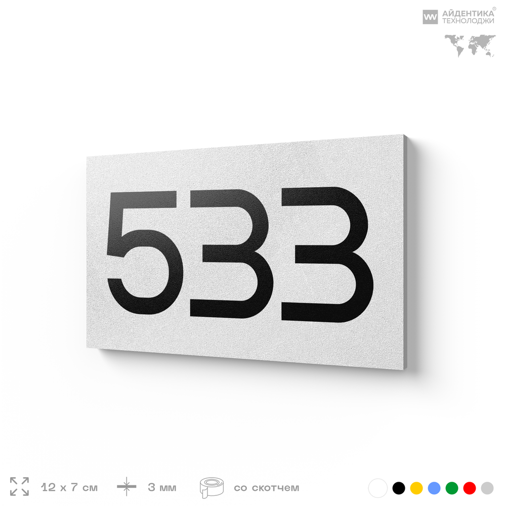 Номер на дверь 533, табличка на дверь для офиса, квартиры, кабинета, аудитории, склада, белая 120х70 мм, Айдентика Технолоджи