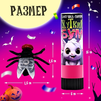 Хлопушка-сюрприз «Жуткий бум» с мухами