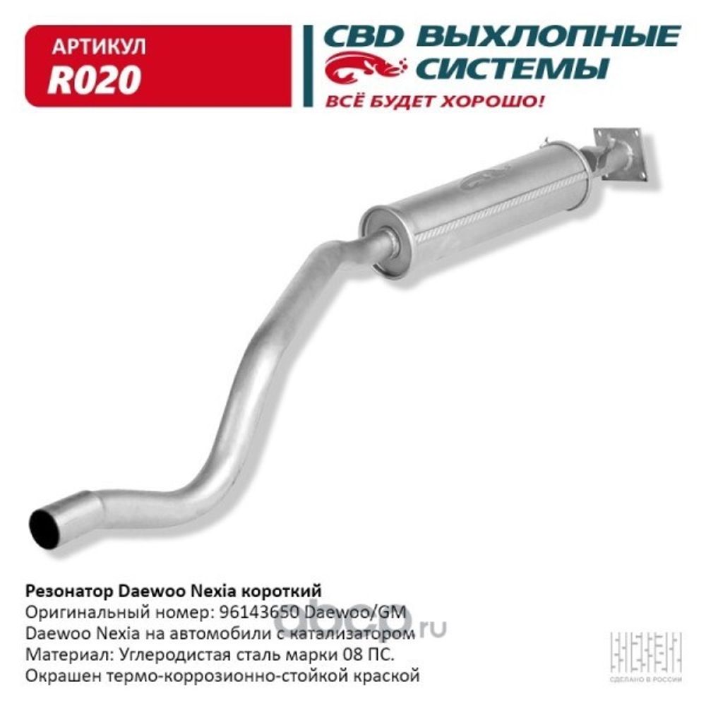 Резонатор Daewoo Nexia 96- короткий под катализатор (CBD)