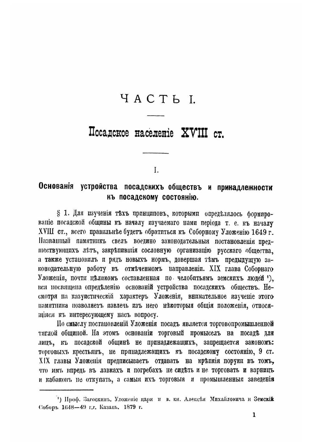 Посадская община в России XVIII ст | Кизеветтер Александр Александрович