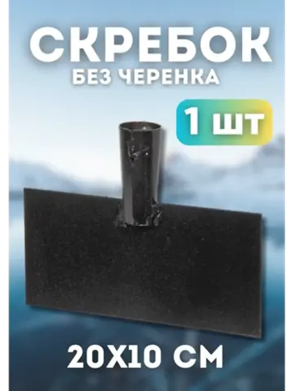 Ледоруб-Скребок для льда металлический 20х10см *1шт