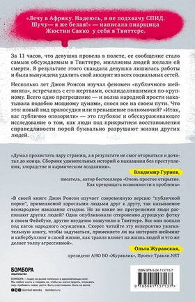 Итак, вас публично опозорили. Как незнакомцы из социальных сетей превращаются в палачей. Джон Ронсон