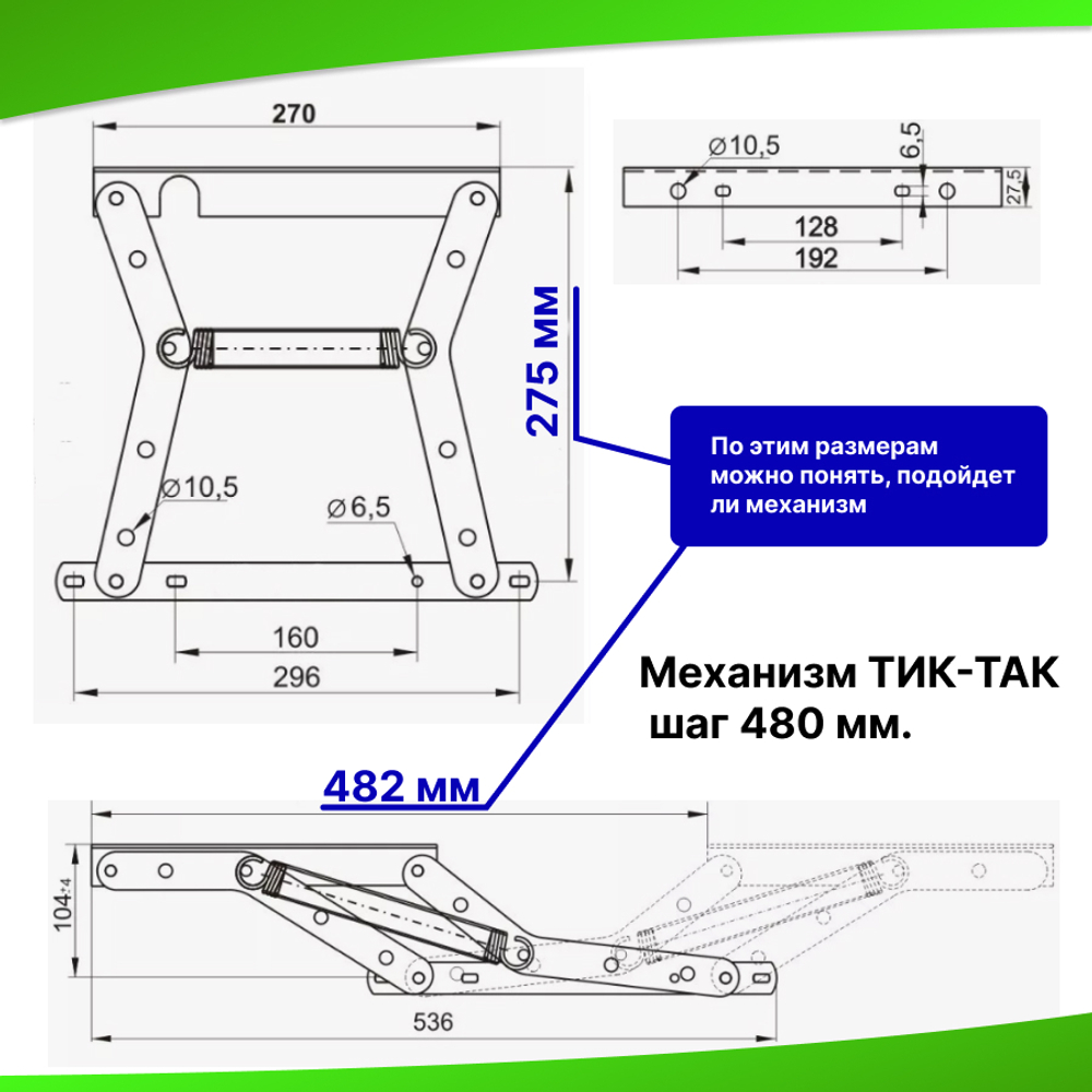 Механизм трансформации дивана «ТИК-ТАК» шаг 480 мм с синхронизатором
