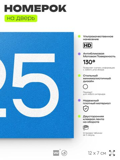 Номер на дверь 725, табличка на дверь для офиса, квартиры, кабинета, аудитории, склада, голубая 120х70 мм, Айдентика Технолоджи