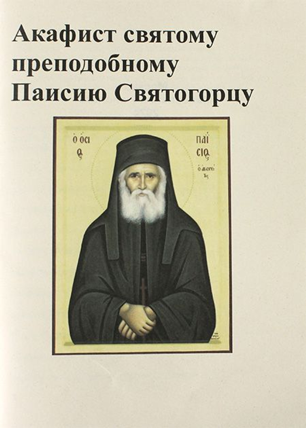 Акафист преподобному Паисию Святогорцу.
