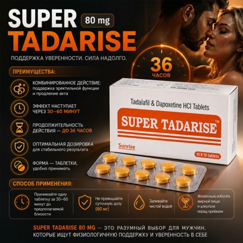 Препарат для усиления эрекции и продления полового акта Super Tadarise 80 mg (10 шт.)