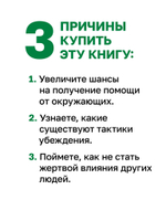 Психология влияния. Убеждай, воздействуй, защищайся