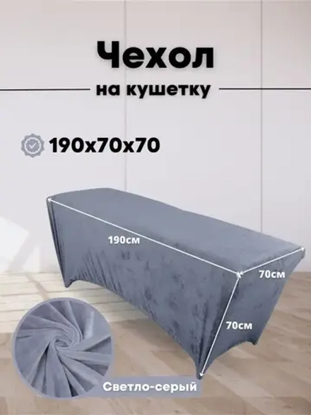 Чехол на кушетку велюровый 190/70 удлиненный
