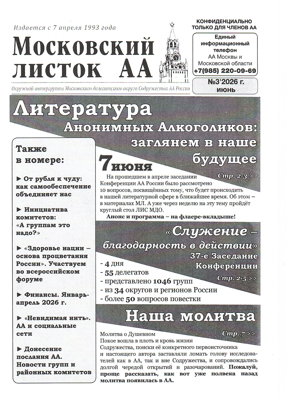 Московский листок АА № 3/2026
