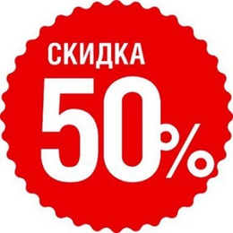 Наклейки-скидки