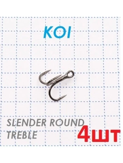 Крючок "SLENDER ROUND TREBLE"