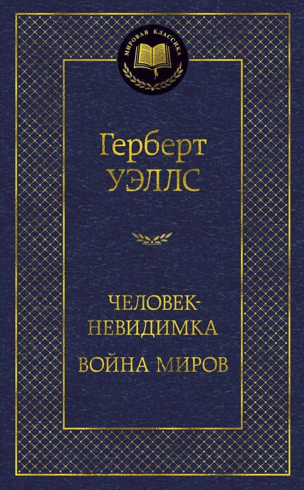 Человек-невидимка. Война миров. Герберт Уэллс
