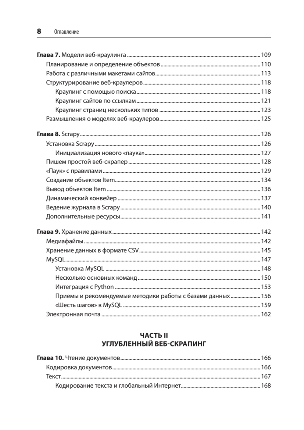 Парсинг с помощью Python. Веб-скрапинг в действии. 3-е межд. изд.