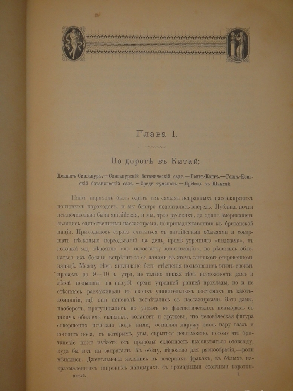 "Среди патриархов земледелия народов Ближнего и Дальнего Востока ( Египет, Индия, Цейлон, Китай и Япония ). В 3-х томах". И.Н.Клинген. 1899г.