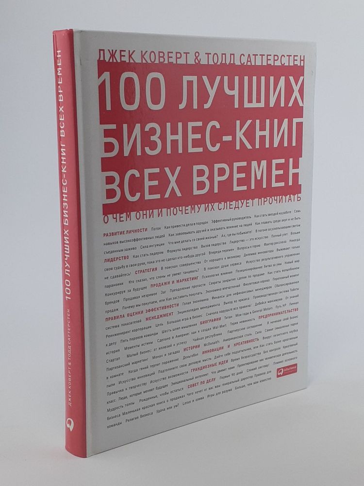 Коверт Д. 100 лучших бизнес-книг всех времен. О чем они и почему их следует прочитать