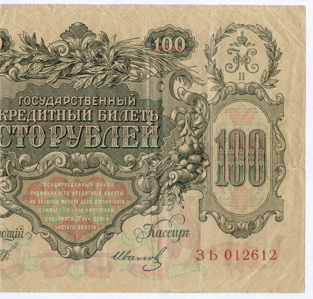 Кредитный билет 100 рублей 1910 год. Управляющий Шипов, кассир Иванов ЗЬ 012612. F-VF