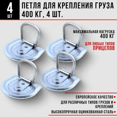 Петля для крепления груза (скоба крепежная) 400 кг, 4 шт.