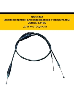 Трос газа мотоцикла (двойной) 250см3