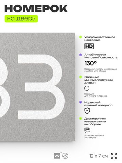 Номер на дверь 233, табличка на дверь для офиса, квартиры, кабинета, аудитории, склада, серый 120х70 мм, Айдентика Технолоджи