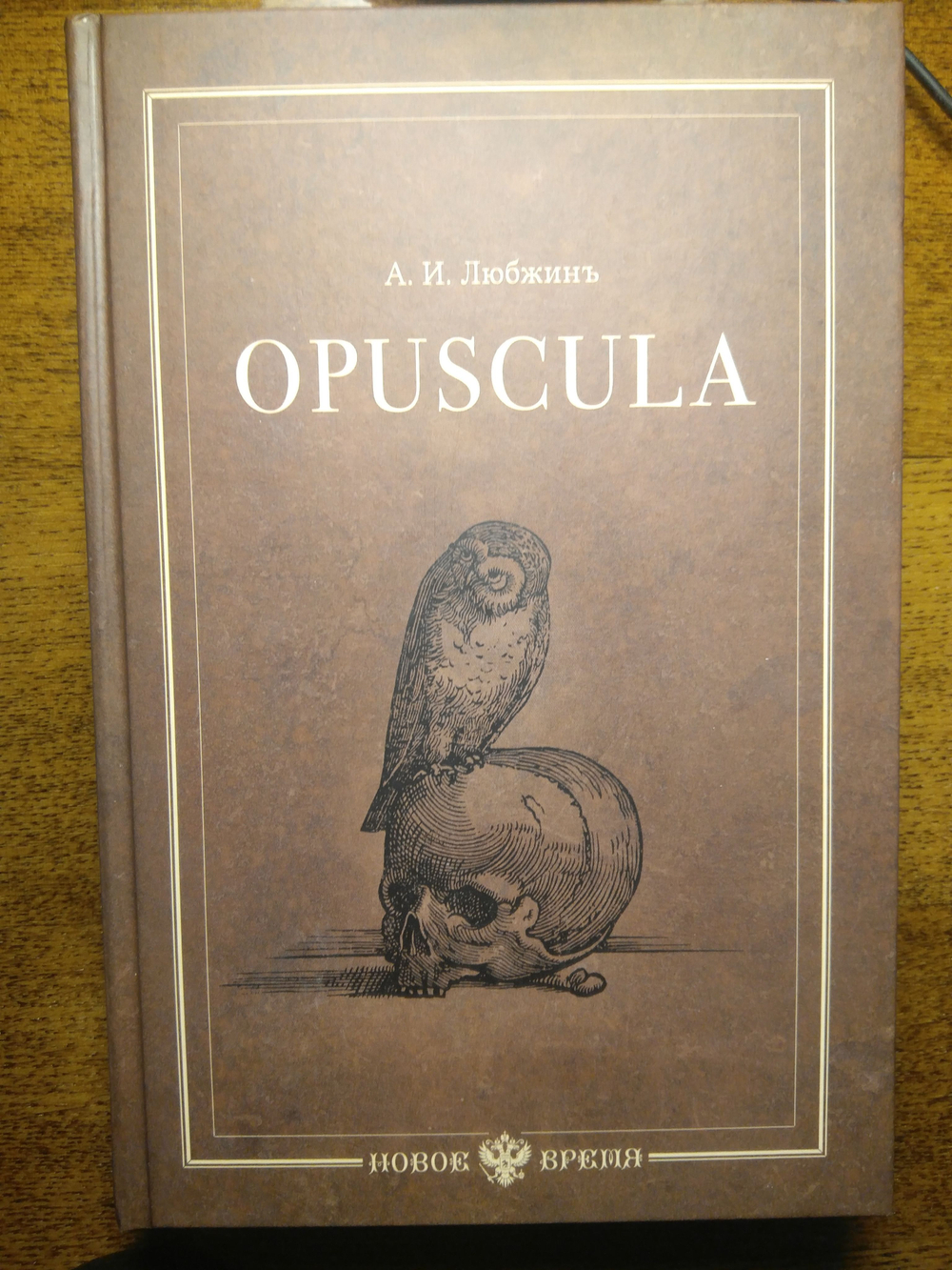 Книга со сборником стихов и статей А.И. Любжина "Opuscula: эссе. Стихотворения. Статьи о Хераскове" в дореформенной орфографии