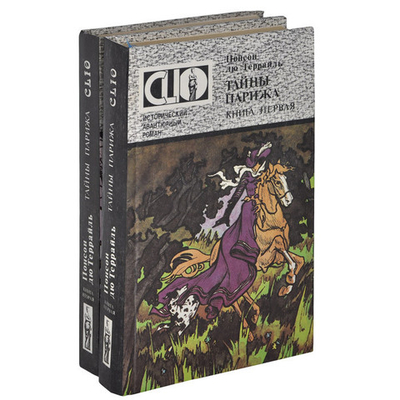 Тайны Парижа (комплект из 2 книг)