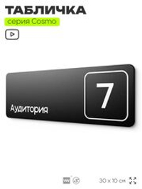 Таблички с номером аудитории "Аудитория №7", для офиса, 30 х 10 см, серия COSMO 3010, черная, Айдентика Технолоджи