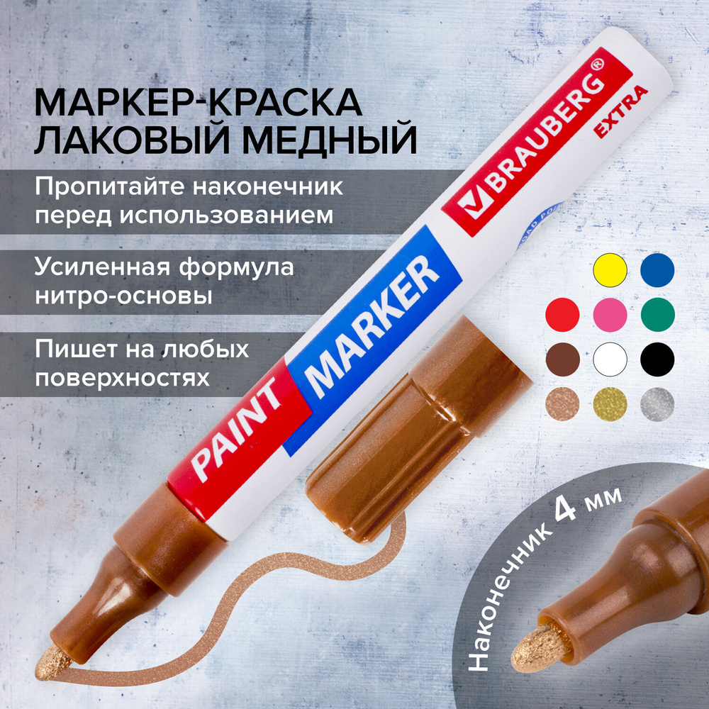 Маркер-краска лаковый EXTRA (paint marker) 4 мм МЕДНЫЙ усиленная нитро-основа BRAUBERG (12 штук в упаковке)