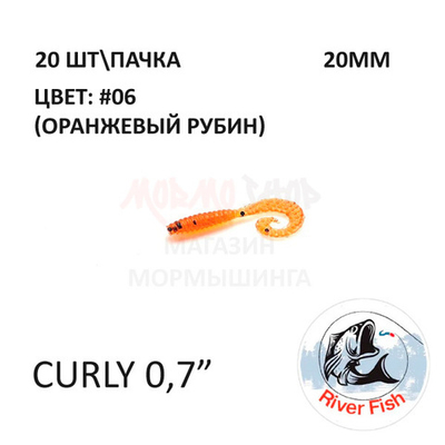 Curly 18 мм - силиконовая приманка от River Fish (20 шт)