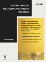 Архитектура компьютера. 6-е изд.